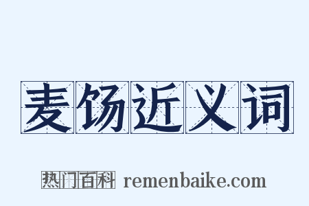 麦饧近义词是什么意思的图片